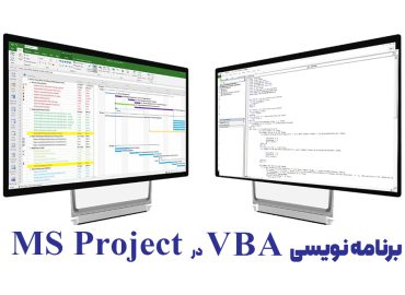 برنامه نویسی VBA در Microsoft Project