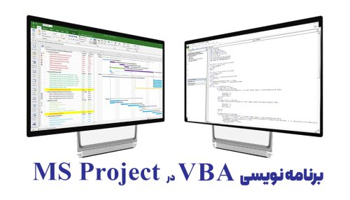 برنامه نویسی VBA در Microsoft Project