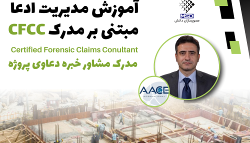 مدیریت ادعا مبتنی بر مدرک CFCC
