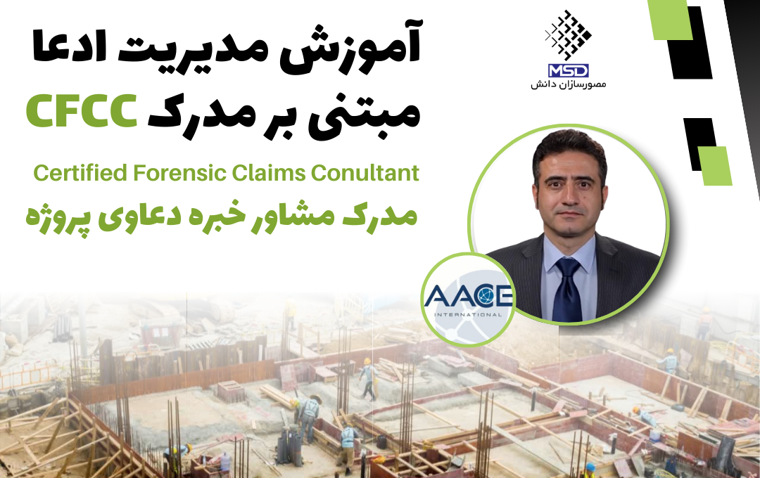 مدیریت ادعا مبتنی بر مدرک CFCC